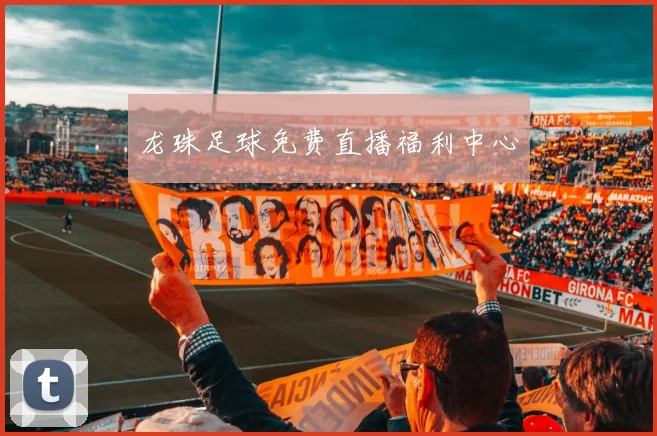 龙珠足球免费直播福利中心
