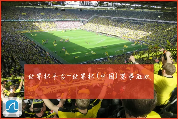 世界杯平台-世界杯(中国)赛事狂欢