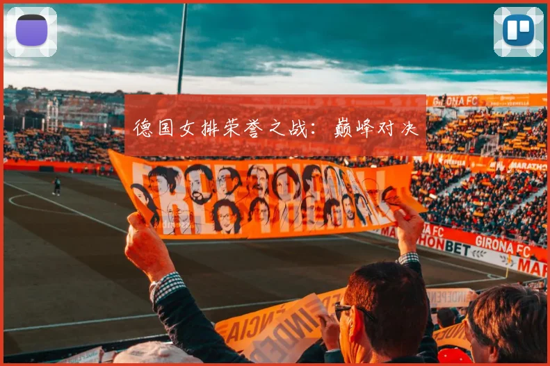 德国女排荣誉之战：巅峰对决