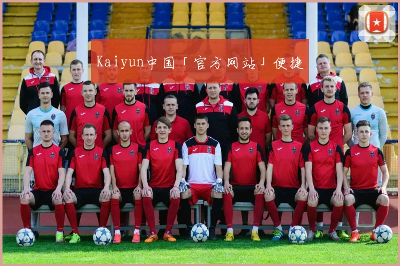 Kaiyun中国「官方网站」便捷