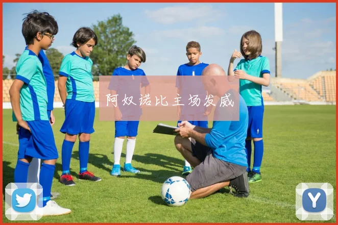 阿奴诺比主场发威
