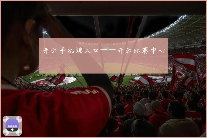 开云手机端入口——开云比赛中心