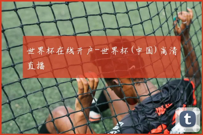 世界杯在线开户-世界杯(中国)高清直播