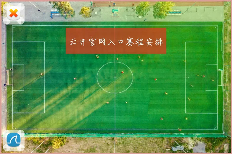 云开官网入口赛程安排