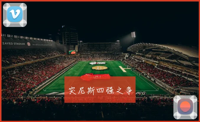 突尼斯四强之争