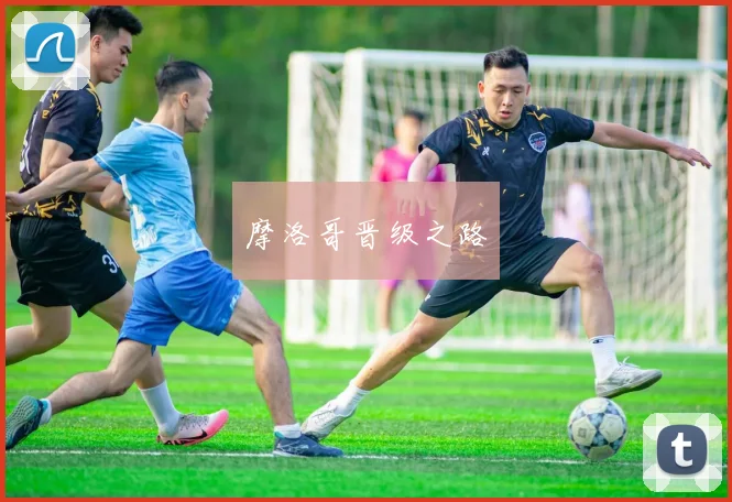 摩洛哥晋级之路
