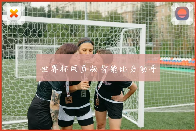 世界杯网页版智能比分助手