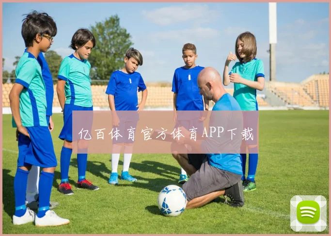 亿百体育官方体育APP下载