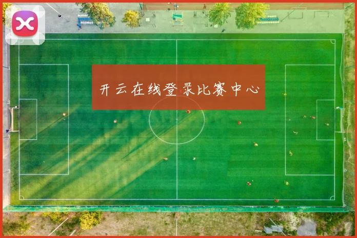 开云在线登录比赛中心
