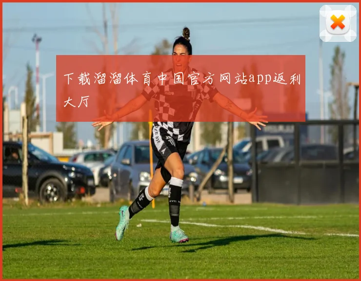 下载溜溜体育中国官方网站app返利大厅