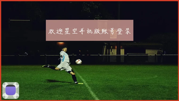 欢迎星空手机版账号登录