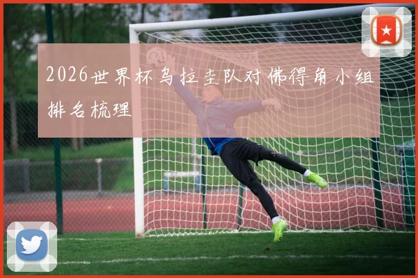 2026世界杯乌拉圭队对佛得角小组排名梳理