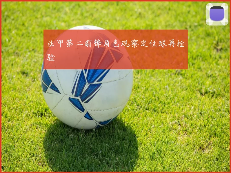 法甲第二前锋角色观察定位球再检验