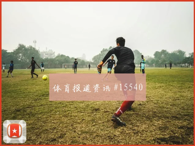 塔马里面对阿根廷防线防守回追是否及时对位观察