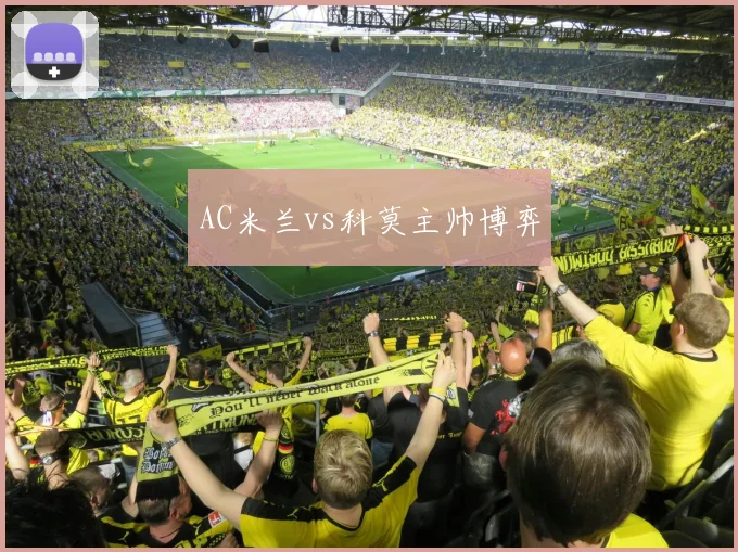 AC米兰vs科莫主帅博弈