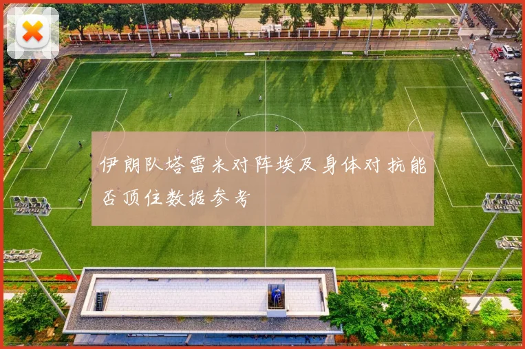 伊朗队塔雷米对阵埃及身体对抗能否顶住数据参考