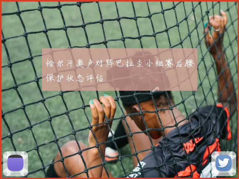 恰尔汗奥卢对阵巴拉圭小组赛后腰保护状态评估