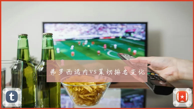 弗罗西诺内vs莱切排名变化