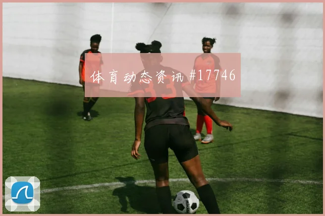 I组塞内加尔硬碰硬法国队进球数预测赛前参考