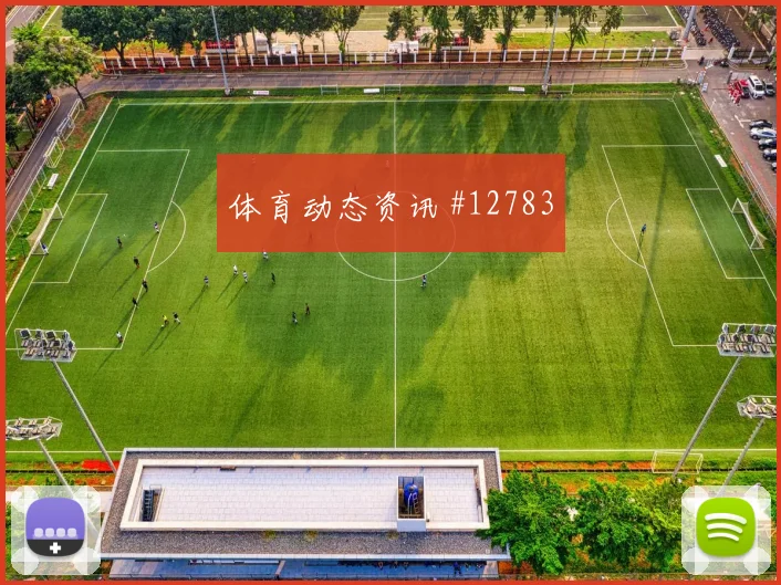 赫洛热克面对韩国防线能否完成关键传球反击核心解读