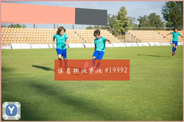 6月11日墨西哥vs南非补时规则影响