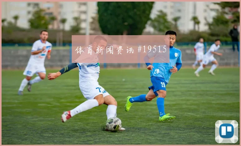 埃及马尔穆什迎战比利时门前第一脚处理能否持续制造射门机会