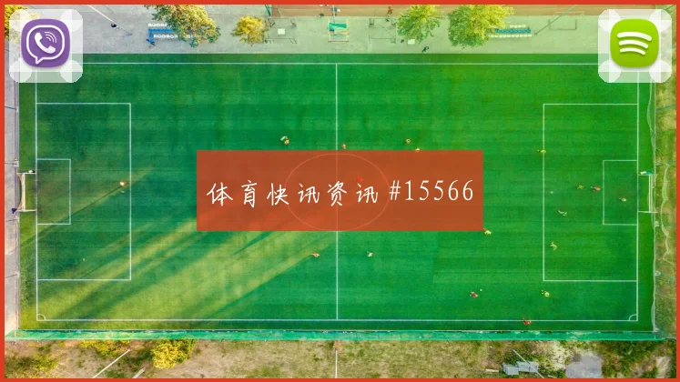 加里罗德里格斯面对乌拉圭防线节奏变化能否破局盘口观察