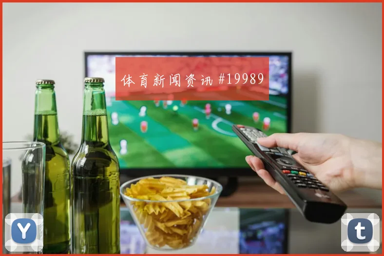 B席迎战哥伦比亚接球转身流畅度可能成为比赛节奏开关