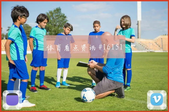 世界杯厄瓜多尔库拉索赛前盘口分析