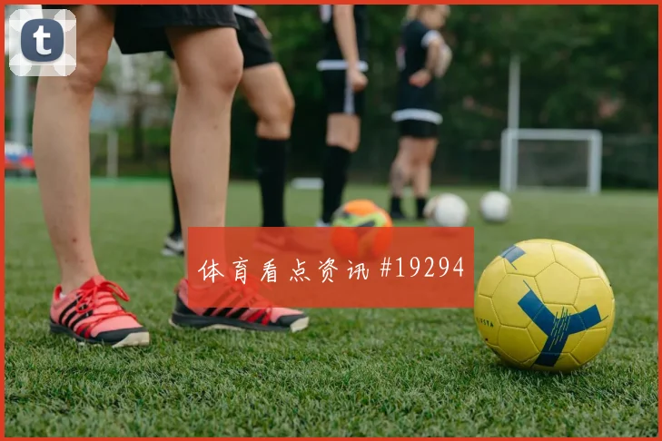 乔丹阿尤迎战巴拿马头球争顶优势能否提高球队门前效率