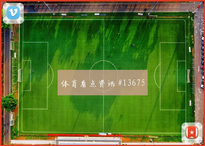 拉莱努尼面对瑞典防线能否完成关键传球盘口影响参考