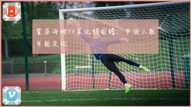 霍芬海姆vs莱比锡前瞻:中场人数可能变化