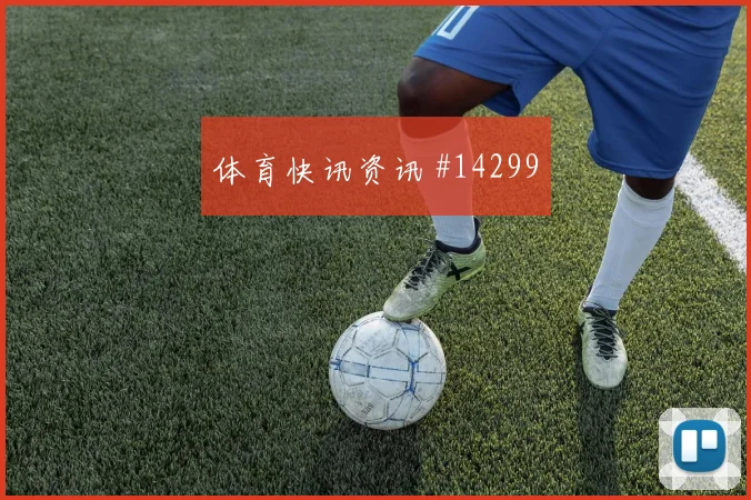 多库面对埃及防线边路冲击是否足够强热词分析