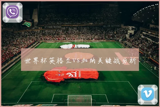 世界杯英格兰vs加纳关键战分析