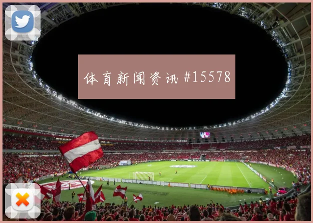 澳大利亚面对美国三中卫体系能否站稳核心对位解析